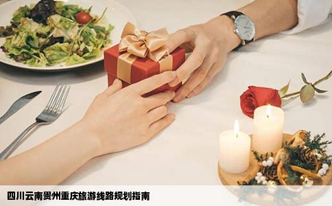 四川云南貴州重慶旅游線路規劃指南